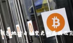 比特币钱包地址自动变更的原因及影响分析