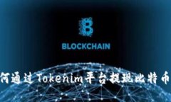 ### 如何通过Tokenim平台提现