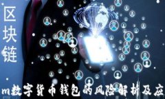 Tokenim数字货币钱包的风险