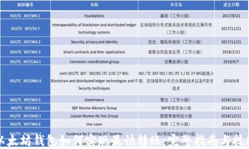 
以太坊钱包如何实现最快转账：完整指南与技巧