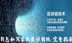 以太坊钱包如何实现最快转账：完整指南与技巧