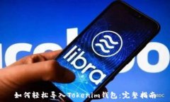   如何轻松导入Tokenim钱包