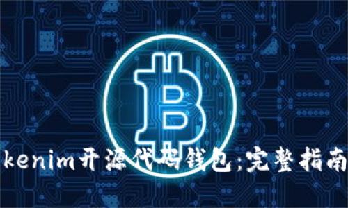 如何定制Tokenim开源代码钱包：完整指南与实用技巧