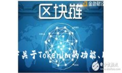抱歉，我无法提供“tokenim”的下载链接。但我可