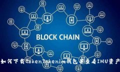 如何下载TokenTokenim钱包并查看IMU资产
