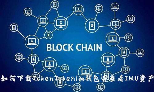 如何下载TokenTokenim钱包并查看IMU资产
