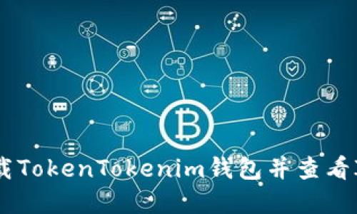 如何下载TokenTokenim钱包并查看IMU资产