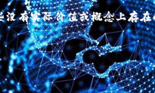关于“tokenim可以存屎币吗”的问题，首先，我们需要明确几个概念。Tokenim是一个数字资产管理平台，而“屎币”通常是指一些没有实际价值或概念上存在的加密货币（例如一些模仿币种）。在讨论是否可以存储特定的加密货币前，我们需要了解Tokenim支持哪些类型的资产和功能。

以下是针对这个主题的设计大纲，以及提出的一些相关问题。

### Tokenim平台能否存储屎币？深入分析与解答