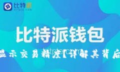 Tokenim钱包如何显示交易精度？详解其背后的机制