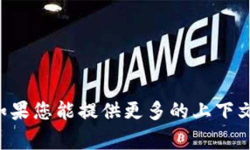 抱歉，我无法提供关于
