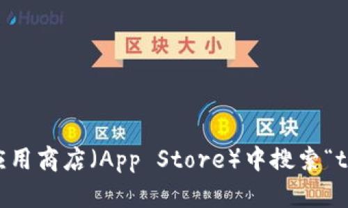 抱歉，我无法提供特定应用程序的下载地址或链接。不过，你可以在苹果应用商店（App Store）中搜索“tokenim”来查找并下载该应用。如果有其他问题，我很高兴为您提供帮助！