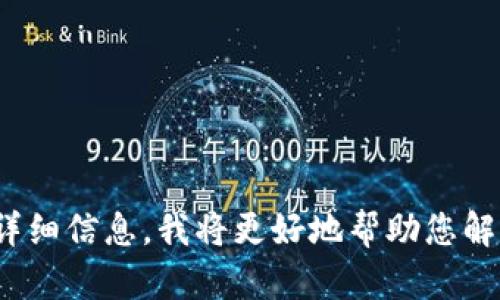 看起来您提到的“tokenim”可能是某种特定的应用、服务或项目。如果您能提供更多的上下文或详细信息，我将更好地帮助您解答或讨论这个话题。您是否在谈论某种网络代币、区块链项目，还是其他相关内容？请进一步说明。