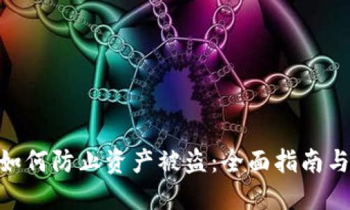 Tokenim如何防止资产被盗：全面指南与最佳实践