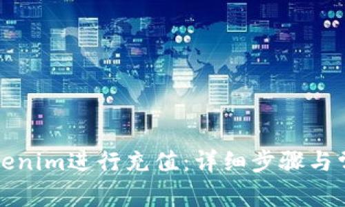 如何使用Tokenim进行充值：详细步骤与常见问题解答