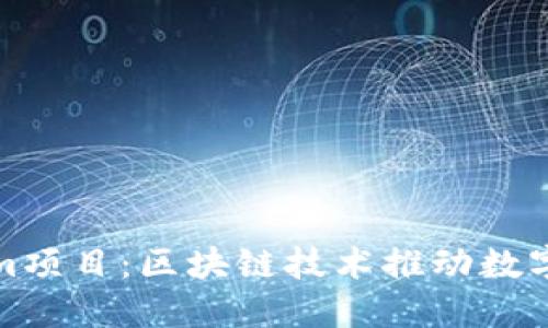东莞Tokenim项目：区块链技术推动数字经济新机遇