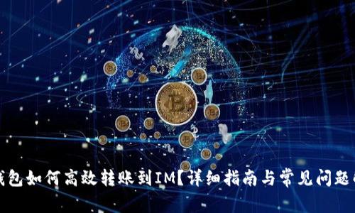 TP钱包如何高效转账到IM？详细指南与常见问题解答