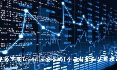 华为下载Tokenim安全吗？全面解析和使用指南