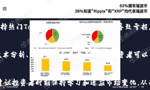   
baioti以太坊投资指南：如何选择合适的TokenIM进行投资/baioti  

关键词  
以太坊投资, TokenIM, 加密货币, 区块链/guanjianci  

### 内容主体大纲  

1. 引言  
   1. 背景介绍  
   2. 以太坊的基本概念  

2. 以太坊的投资潜力  
   1. 以太坊的市场表现  
   2. 以太坊的技术优势  
   3. DeFi与以太坊的连接  

3. TokenIM简介  
   1. 什么是TokenIM  
   2. TokenIM的功能与特点  
   3. TokenIM与以太坊的关系  

4. 选择合适的TokenIM进行投资  
   1. TokenIM的投资价值  
   2. 如何判断一个TokenIM是否值得投资  
   3. 风险及注意事项  

5. 如何在TokenIM上进行投资  
   1. 注册与设置账户  
   2. 充值与提取资金  
   3. 投资流程与策略  

6. TokenIM面临的挑战与未来展望  
   1. 当前市场环境  
   2. TokenIM的技术更新与创新  
   3. 社区与用户的角色  

7. 常见问题解答  
   1. 以太坊为什么是值得投资的资产?  
   2. TokenIM的安全性如何？  
   3. 投资TokenIM需要多少资金？  
   4. 如何评估TokenIM的潜力？  
   5. 投资TokenIM的最佳时机是什么时候？  
   6. TokenIM投资的常见误区  
   7. 如何有效管理TokenIM投资组合？  

### 引言  

在当今的金融市场中，数字货币和区块链技术正在迅速崛起，尤其是以太坊作为领先的智能合约平台，吸引了越来越多的投资者的关注。TokenIM作为以太坊生态系统中的一部分，为用户提供了丰富的投资机会。那么，如何选择合适的TokenIM进行投资，成为了很多投资者关注的焦点。  

### 以太坊的投资潜力  

以太坊的市场表现一直保持着良好的态势，其二级市场的交易量和市值在加密货币市场中名列前茅，无数的投资者已经开始关注这个平台。以太坊不仅是一个区块链平台，它同时也是一个支持多种代币（Token）发行的平台，特别是在去中心化金融（DeFi）领域，潜力巨大。  

从技术角度来看，以太坊具有独特的优势，它支持智能合约，使得开发者能够在其区块链上构建复杂的应用和服务。这使得以太坊成为很多创新项目的基础，进一步巩固了它在加密货币领域的地位。  

### TokenIM简介  

TokenIM是以太坊生态系统中的一个重要组成部分，为用户提供了安全、便捷的数字资产管理和交易服务。它不仅支持以太坊及其衍生代币的交易，还关注用户体验，致力于为投资者提供简便的投资途径。  

TokenIM的功能和特点体现在几个方面，包括多币种支持、安全性以及强大的社区支持等。它的成功不仅依赖于自身的技术实现，还得益于遍布全球的用户基础和生态系统的良性循环。  

### 选择合适的TokenIM进行投资  

在选择TokenIM作为投资标的时，投资者需要考虑多个因素。首先，TokenIM的投资价值需要深入分析。其次，了解如何判断一个TokenIM是否值得投资也是至关重要的。最后，投资TokenIM固然诱人，但风险管理同样不可忽视。  

### 如何在TokenIM上进行投资  

投资TokenIM的流程从注册开始，设置账户并进行身份验证非常重要。接下来，投资者需要充值，将资金投入到TokenIM中。了解投资流程和策略则是成功投资的关键。  

### TokenIM面临的挑战与未来展望  

随着市场竞争的加剧，TokenIM也面临着诸多挑战，包括市场环境的不确定性和技术更新不及时等因素。同时，社区和用户在TokenIM的发展中扮演的角色也愈发重要，改善用户体验、提升安全性将是未来的趋势。  

### 常见问题解答  

#### 以太坊为什么是值得投资的资产?  
以太坊的价值源从多个方面。首先，其技术基础扎实，开发出的智能合约平台为众多项目提供了支撑。其次，以太坊拥有强大的开发者社区，使得新项目不断涌现，进一步提升了其市场认可度。此外，随着去中心化金融（DeFi）和非同质化代币（NFT）等新兴领域的快速发展，以太坊的市场潜力也随之增加。投资者相信，随着产业升级和技术创新，以太坊将继续保持其重要性，并为投资者带来良好的回报。  

#### TokenIM的安全性如何？  
TokenIM在安全性方面采取了多种措施，包括资产的多重签名保护、冷钱包存储等技术。其平台经过多次安全审计，确保用户资产的安全性和数据的完整性。对于投资者而言，了解其安全机制是保障投资资金安全的重要一步。此外，用户也应选择强密码和双重验证等额外的安全措施，以降低个人账户被攻击的风险。 

#### 投资TokenIM需要多少资金？  
投资TokenIM的资金需求因人而异，投资者可以根据个人财务状况和投资策略来决定。通常情况下，小额资金的投资也可以进入市场，而大额投资则可能带来更高的潜在回报。不过，投资者应该意识到，无论多少投资，都伴随不同程度的风险。因此，制定合理的资产配置策略和风险控制措施至关重要。  

#### 如何评估TokenIM的潜力？  
评估一个TokenIM的潜力，可以从项目的目标、团队背景、社区支持和市场需求等多个方面进行分析。下面几个关键要素可以帮助投资者更好地评估：1）项目是否有清晰的商业计划和盈利模式；2）团队是否具备足够的技术实力和行业经验；3）社区的活跃程度及用户反馈；4）TokenIM的市场竞争优势和未来的发展前景。这些因素结合在一起，能为投资者提供相对全面的评估信息。  

#### 投资TokenIM的最佳时机是什么时候？  
投资TokenIM的最佳时机通常与市场趋势密切相关。在市场强劲向上时追高可能会增加风险，而在市场调整时入场可能意味着更低的买入成本。此外，显著的项目更新、市场动态、政策变化等都可能影响投资时机。投资者需要保持对市场的敏感度，掌握恰当的买入和卖出时机，从而提高投资获利的机会。  

#### TokenIM投资的常见误区  
许多投资者在TokenIM投资中常常会出现一些误区。例如，有人认为数字货币投资完全无风险，实际上这与传统金融市场一样，也存在巨大的风险。此外，有投资者可能只是跟风选择热门Tokens，而不进行深入研究，导致亏损。还有些人误认为短期内可以实现高收益，忽视了长期投资的稳健性。识别和避免这些误区，将对投资者的成功起到重要的作用。  

#### 如何有效管理TokenIM投资组合？  
管理TokenIM投资组合的关键在于合理配置资产并及时调整。一方面，投资者可以分散投资于多个Token以降低风险；另一方面，定期复审和调整投资组合也是至关重要的。配合技术分析、市场观察和基本面研究，投资者可以得到更清晰的投资方向。此外，设定止损和止盈策略，能够帮助投资者在市场波动时有效管理风险，实现稳健的投资收益。  

### 结论  
通过对以太坊和TokenIM的深层次理解，投资者能够更好地把握投资机会，制定合理的投资策略。随着区块链技术的不断创新，TokenIM有望在未来的发展中继续扮演重要角色。建议投资者时刻保持学习和适应市场变化，从而在快速发展的加密货币领域中获得成功。