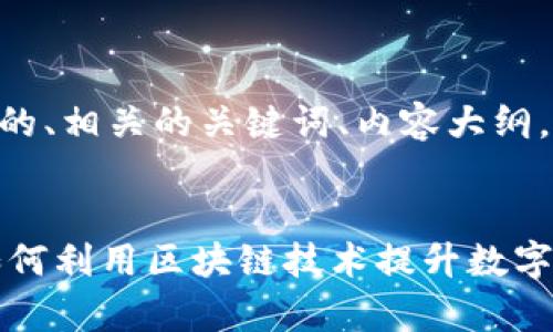 好的，接下来我将为您提供一个合适的、相关的关键词、内容大纲，以及针对7个相关问题的详细介绍。 


LINK与火火钱包的深度解析：了解如何利用区块链技术提升数字资产管理