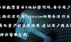 Tokenim的密钥通常指的是用