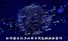   如何安全记住比特币钱包