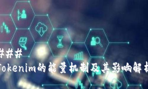 ### 
Tokenim的能量机制及其影响解析