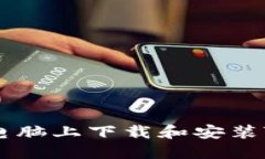 如何在电脑上下载和安装