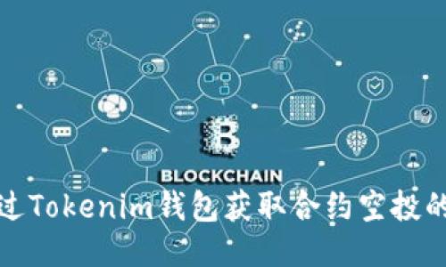 如何通过Tokenim钱包获取合约空投的全攻略