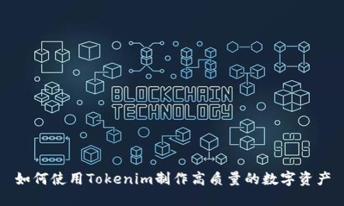 如何使用Tokenim制作高质量的数字资产