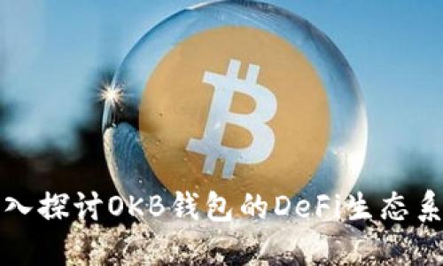 深入探讨OKB钱包的DeFi生态系统