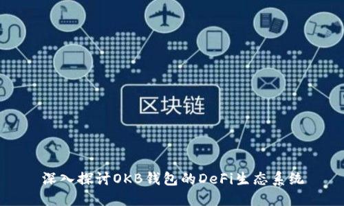 深入探讨OKB钱包的DeFi生态系统