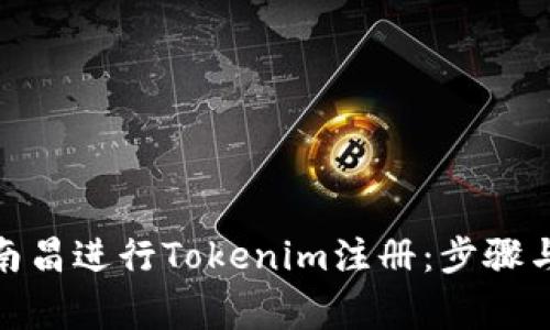 : 如何在南昌进行Tokenim注册：步骤与注意事项