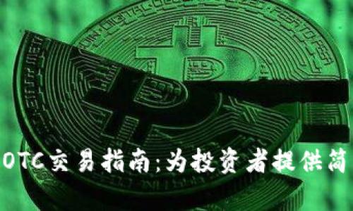 优质Tokenim场外OTC交易指南：为投资者提供简单易懂的交易流程