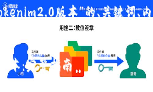 下面是关于“苹果手机怎么下载tokenim2.0版本”的、关键词、内容大纲以及相关问题的详细介绍。


苹果手机如何下载TokenIM 2.0版本：完整指南