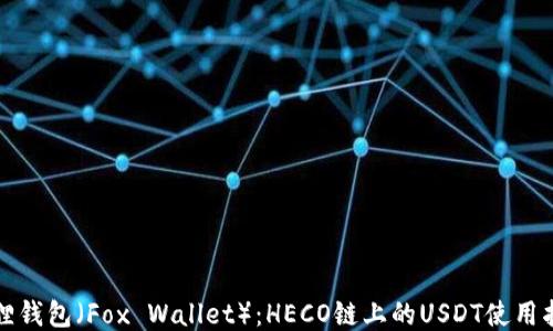 
狐狸钱包（Fox Wallet）：HECO链上的USDT使用指南