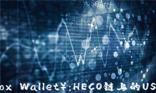 
狐狸钱包（Fox Wallet）：HECO链上的USDT使用指南