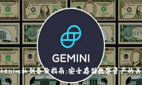 Tokenim私钥备份指南：安全存储数字资产的关键
