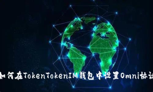 如何在TokenTokenIM钱包中设置Omni协议