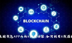 深入分析以太坊钱包APP内