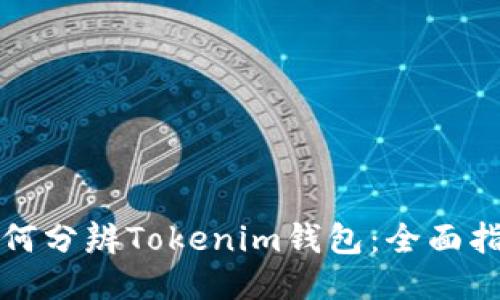如何分辨Tokenim钱包：全面指南