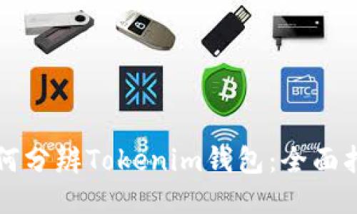 如何分辨Tokenim钱包：全面指南