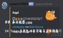 ## 和关键字IM Token多钱包功