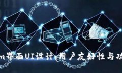 全面解析Tokenim界面UI设计：用户友好性与功能性