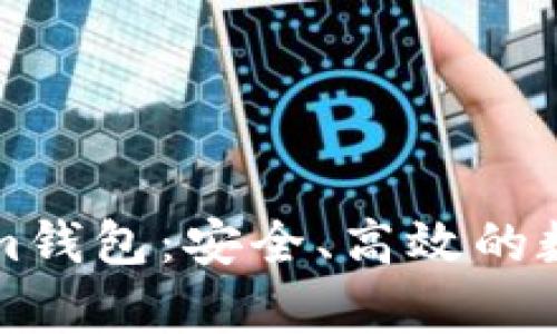 全面解析Tokenim钱包：安全、高效的数字资产管理利器