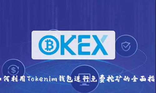 如何利用Tokenim钱包进行免费挖矿的全面指南