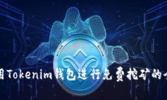 如何利用Tokenim钱包进行免费挖矿的全面指南