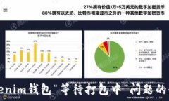   解决Tokenim钱包“等待打包中”问题的全面指南