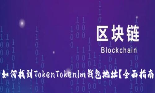 如何找到TokenTokenim钱包地址？全面指南