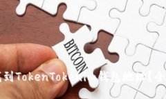如何找到TokenTokenim钱包地址？全面指南