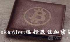 Bitpie钱包与Tokenim：选择最佳加密货币钱包的指南